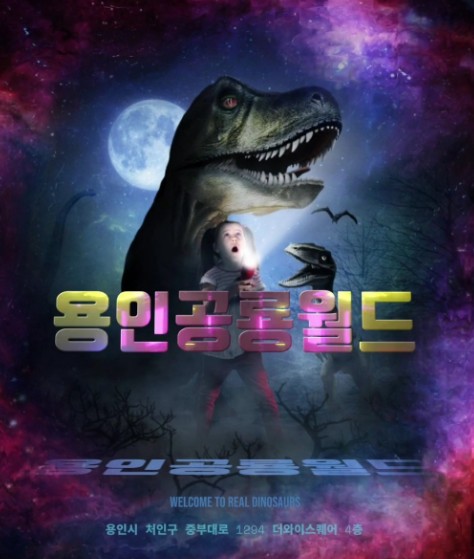 주말 아이랑 가기 좋은 곳 추천 - 용인 공룡월드