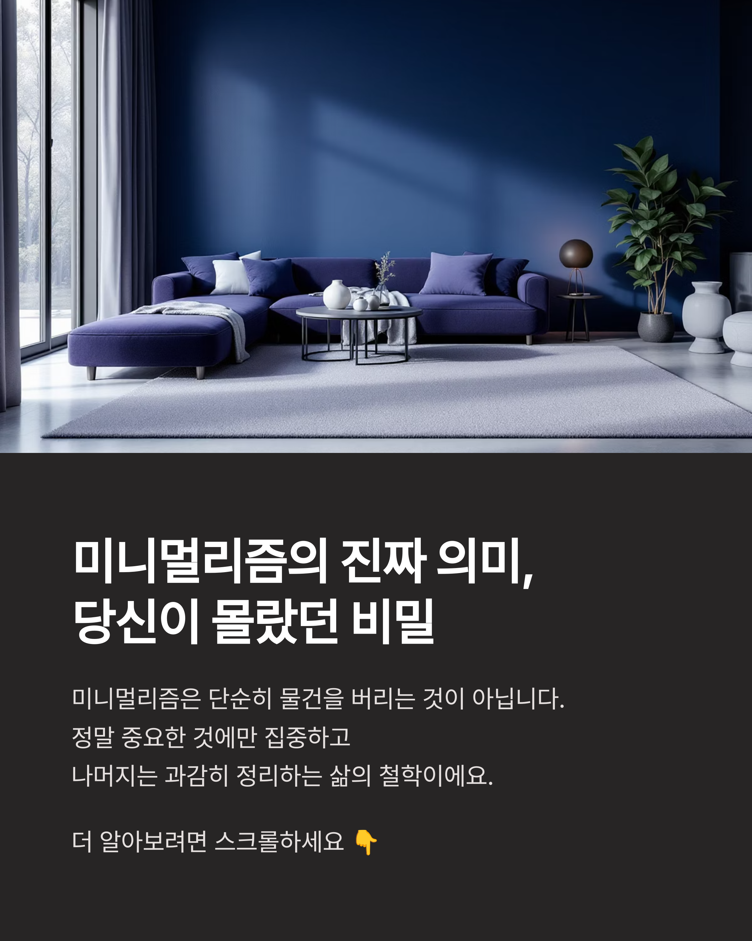 미니멀리즘의 진짜의미