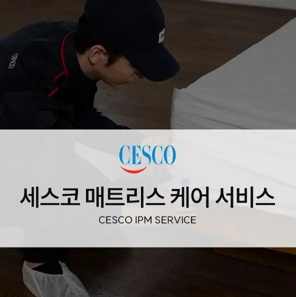 세스코 진단서비스