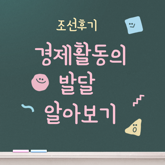 조선후기경제활동썸네일