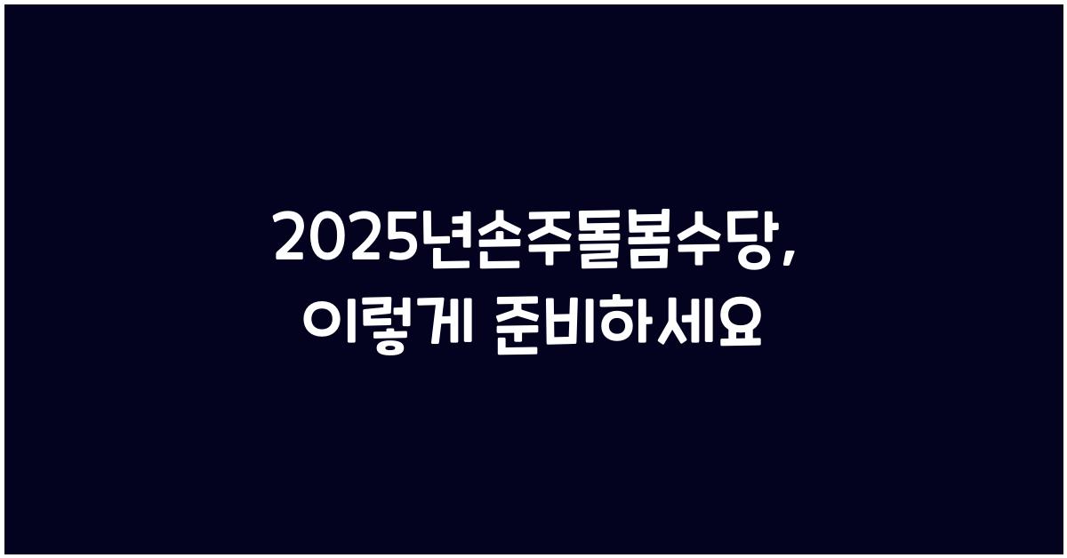 2025년손주돌봄수당