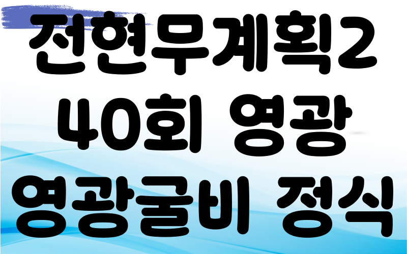 전현무계획2 영광 영광굴비정식