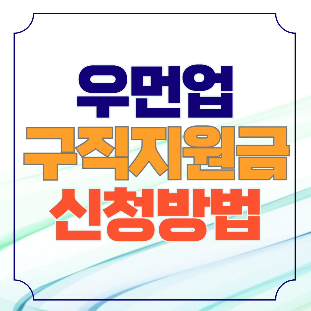 우먼업 구직지원금 신청방법