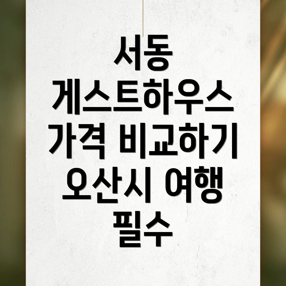 오산시 서동 게스트하우스