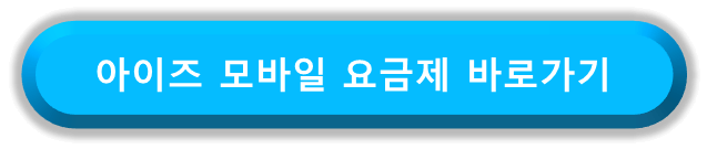 아이즈모바일 알뜰폰 핫스팟 무제한 요금제 비교 바로가기