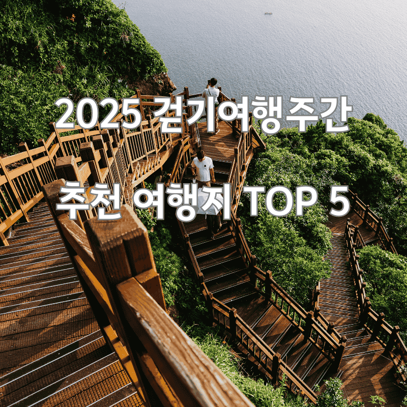 2025 걷기여행주간 추천 여행지 TOP 5