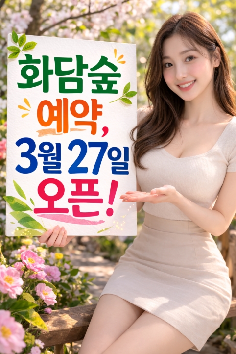 화담숲 예약하기[3월 27일 오픈], 예약방법부터 입장료 모노레일까지 총정리