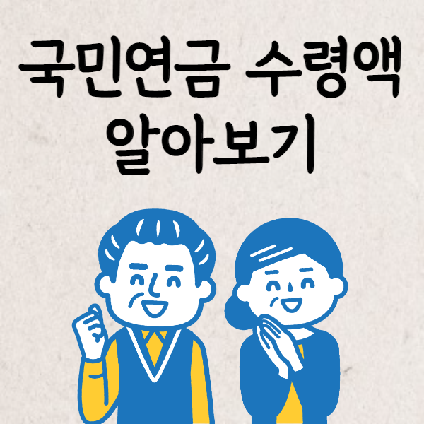 국민연금수령액알아보기