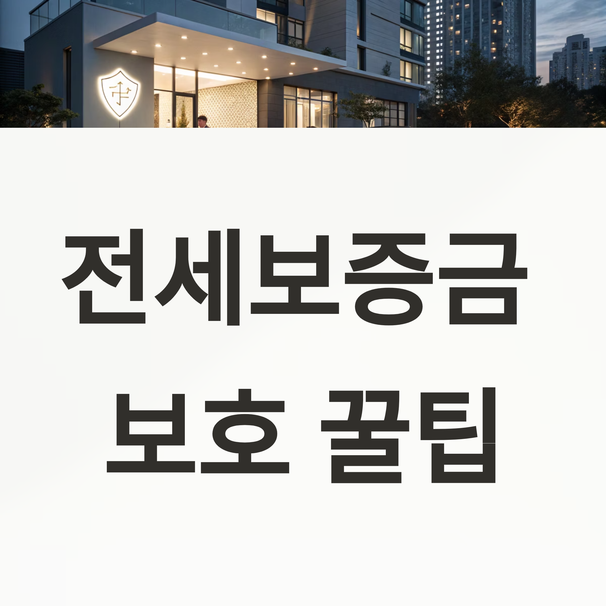 전세보증금 보호 꿀팁