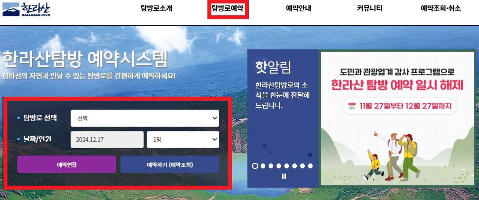 한라산 국립공원 탐방로 예약 방법 1