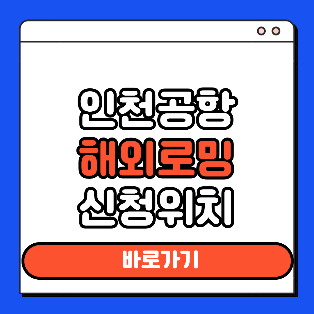 인천공항 해외로밍 신청위치