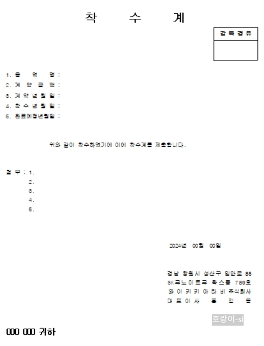 착수계 양식