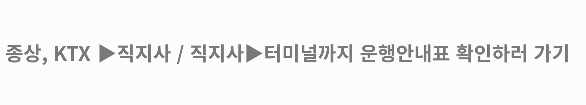 종상-KTX-직지사-김천시외버스터미널-운행-안내표-확인