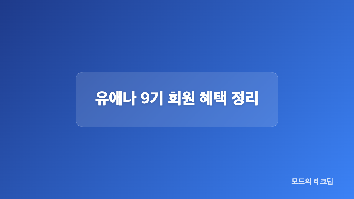유애나 9기 가입비와 팬키트 구매 조건
