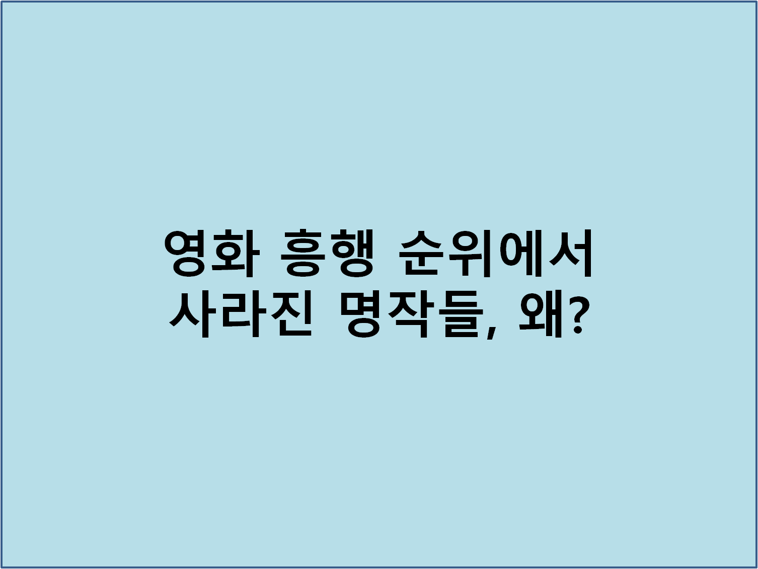 영화 흥행 순위에서 사라진 명작들, 왜?