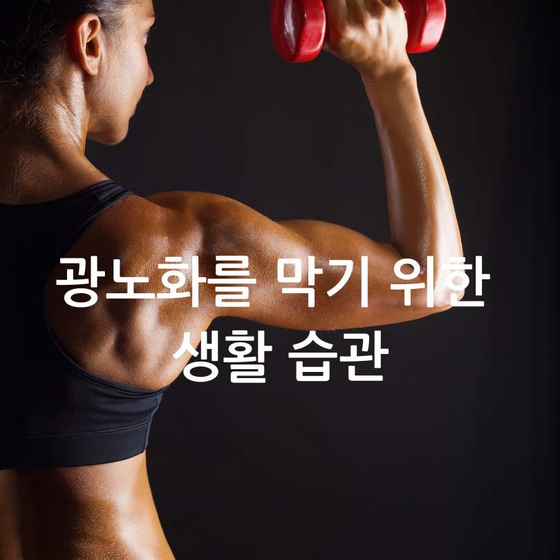 광노화와 일반 노화 차이, 피부 광노화 막는법