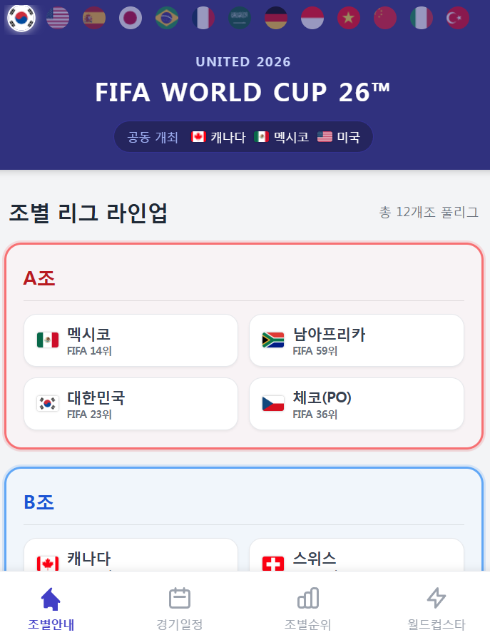 월드컵 웹앱 기능1