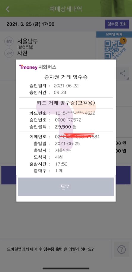 시외버스티머니-영수증
