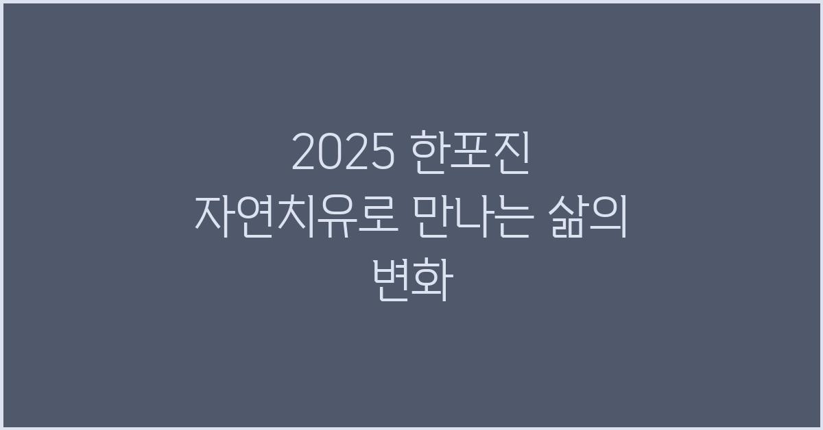 2025 한포진 자연치유