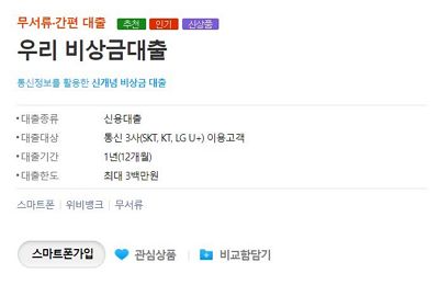 우리은행-비상금대출