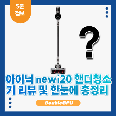 아이닉 newi20 핸디청소기