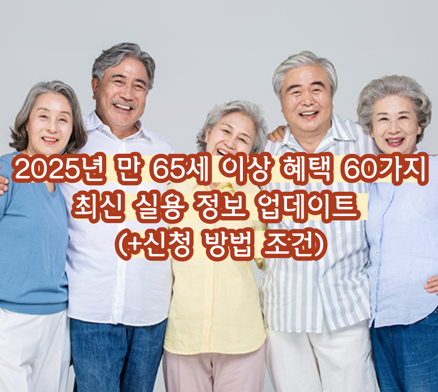 2025년 만 65세 이상 혜택 60가지 최신정보 업데이트 (신청 방법 조건)