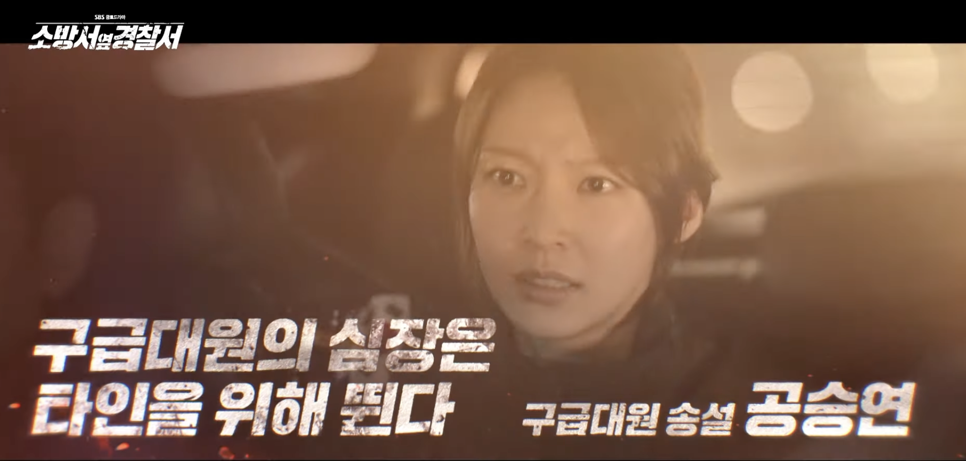 소방서 옆 경찰서 드라마 등장인물 인물관계도 총정리