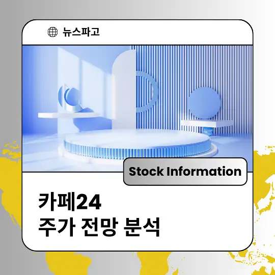 카페24 주가 전망 및 분석