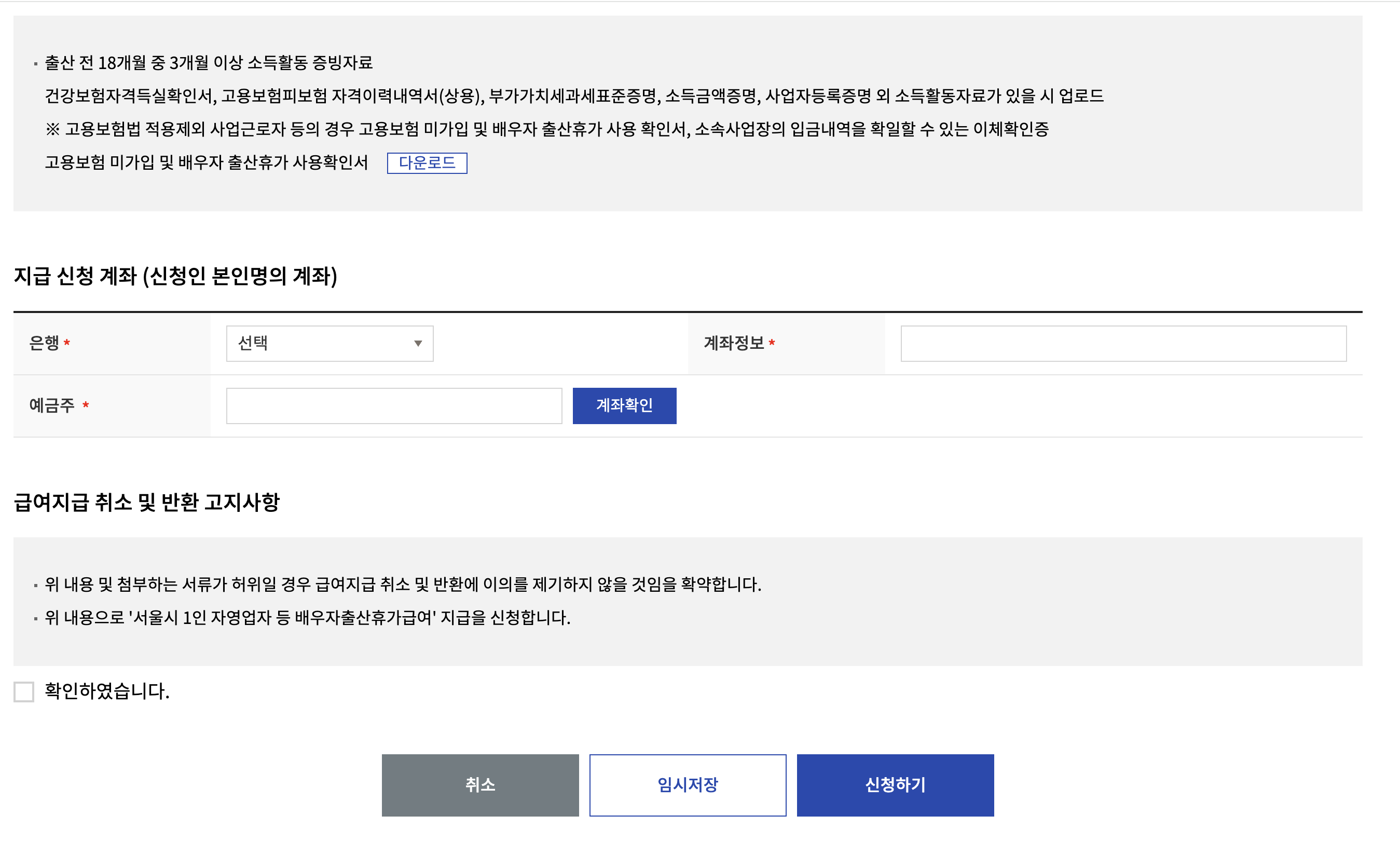 서울시 자영업자 프리랜서 배우자 출산휴가급여신청 지급 계좌정보 입력