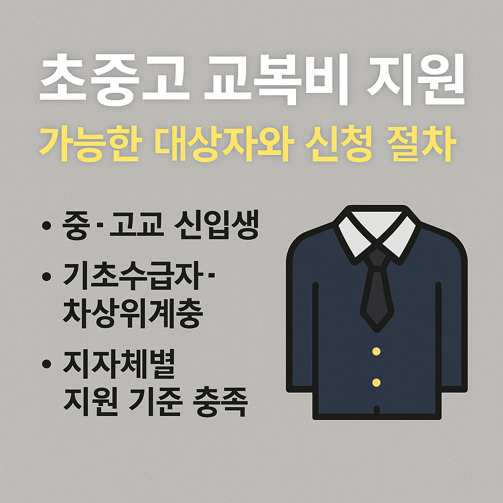 초중고 교복비 지원 대상과 신청 방법