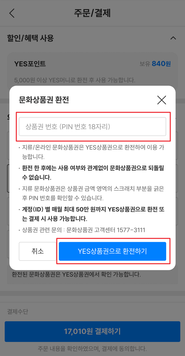 문화상품권 예스24 등록 방법