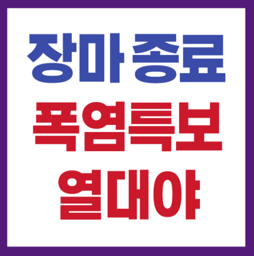 전국 장마종료 시기