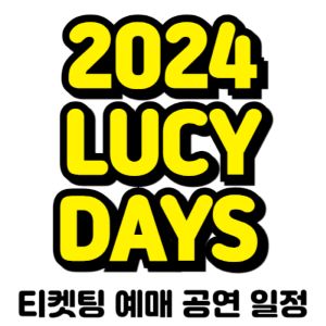루시-데이즈-콘서트-티켓팅-예매-2024-일정