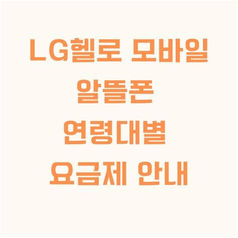 LG알뜰폰요금제
