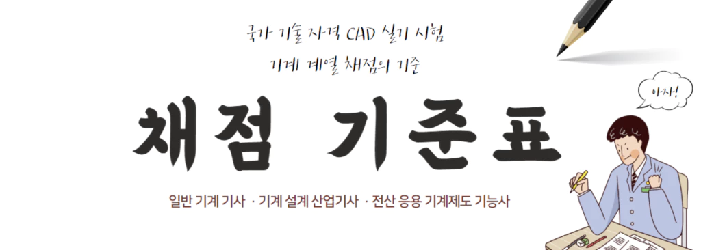 채점기준표-기계계열