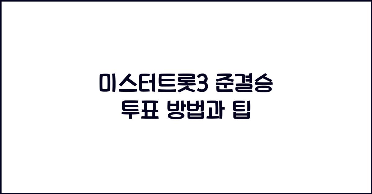 미스터트롯3 준결승 투표
