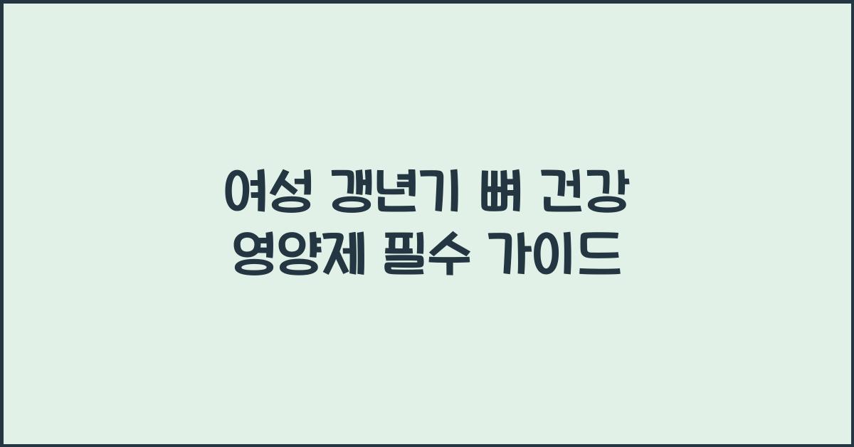 여성 갱년기 뼈 건강 영양제  