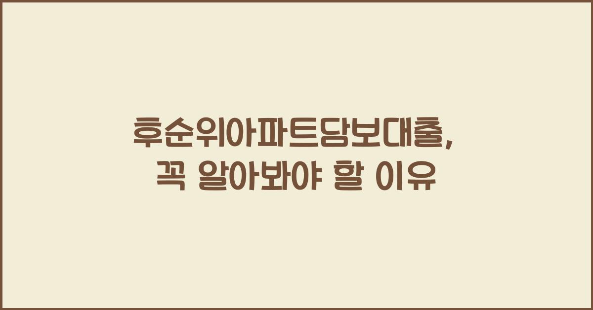 후순위아파트담보대출