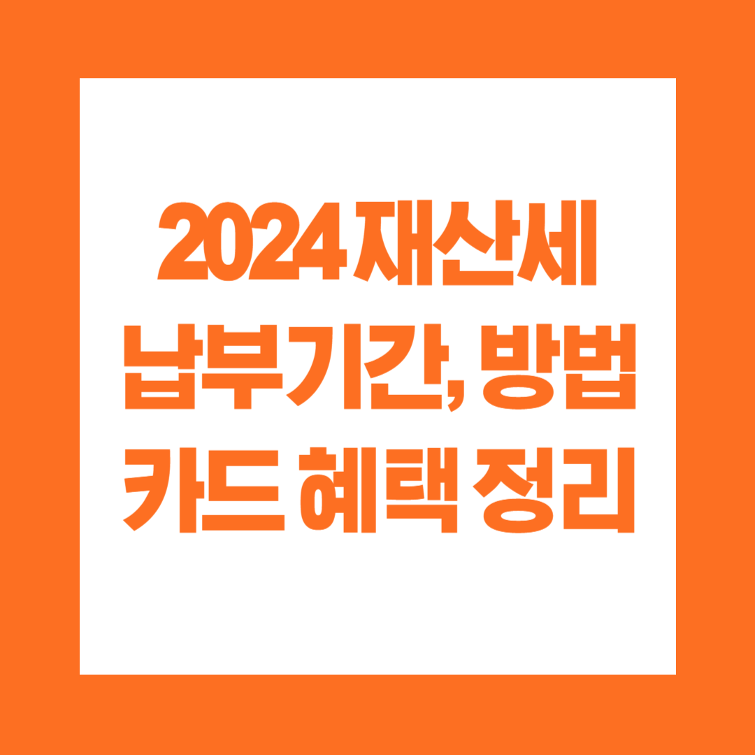 2024 재산세 납부기간 방법 조회 카드납부 카드혜택