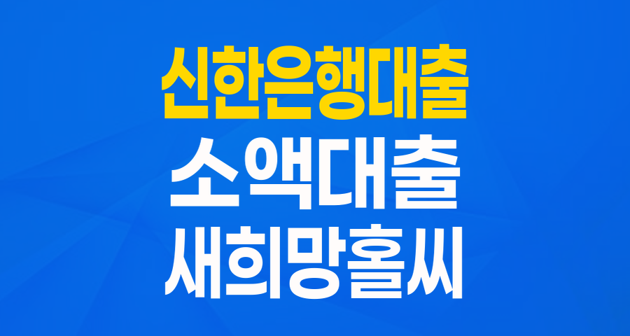 신한 쏠편한 포켓론 (소액 새희망홀씨): 서민을 위한 긴급 자금 가이드