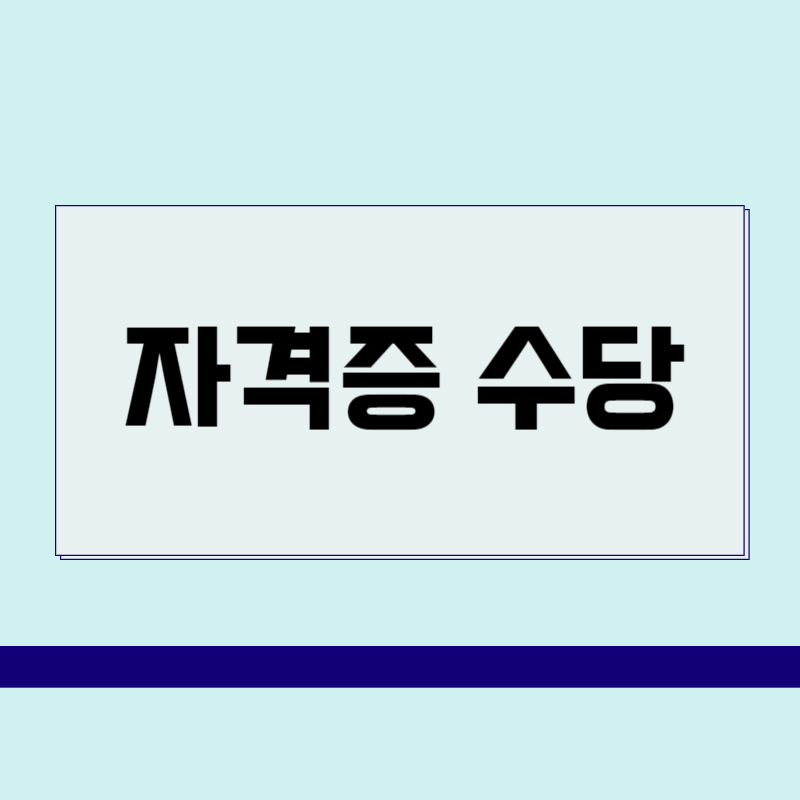 자격증 수당