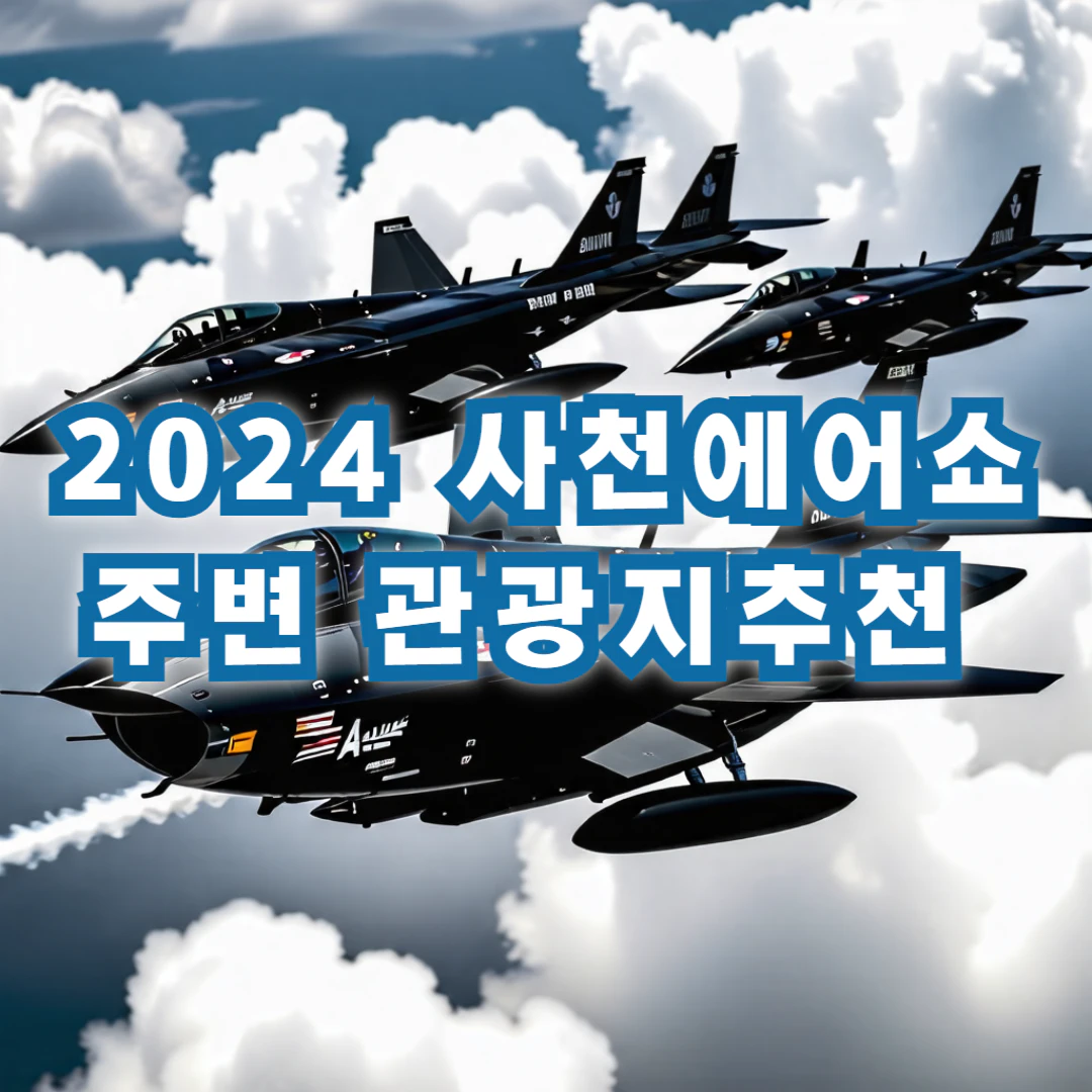 2024 사천에어쇼 