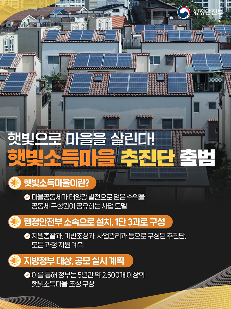 햇빛으로 마을을 살린다!