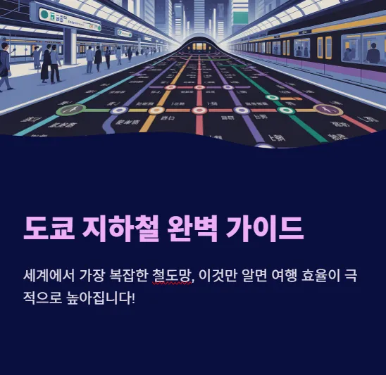 도쿄 지하철 가이드
