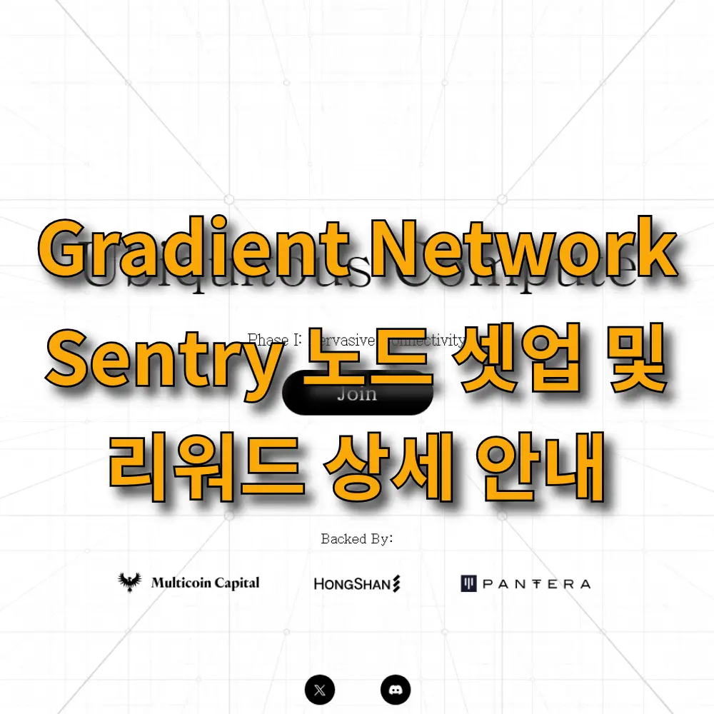 Gradient Network Sentry 노드 셋업 및 리워드 상세 안내