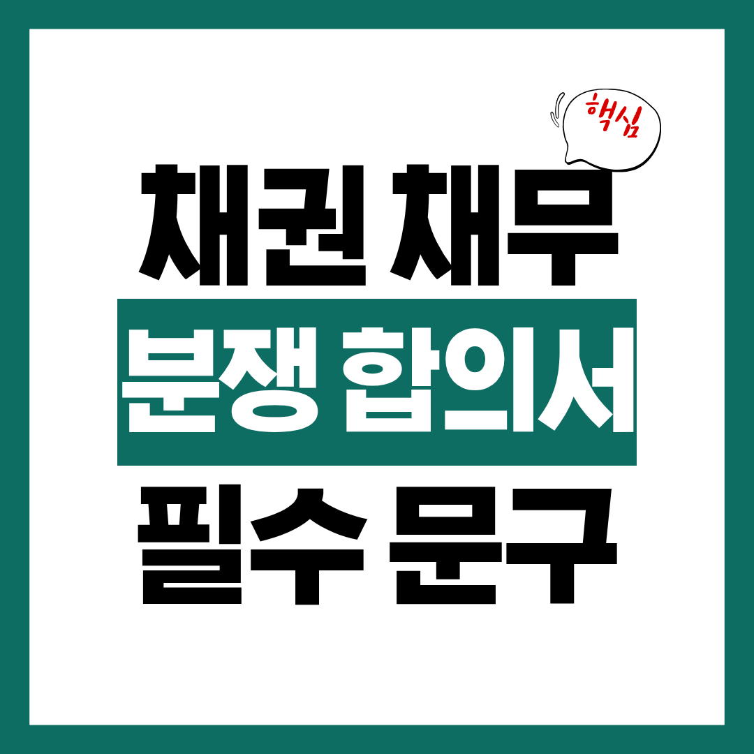 채권 채무 분쟁 합의서 작성시 꼭 넣어야 할 문구 총정리