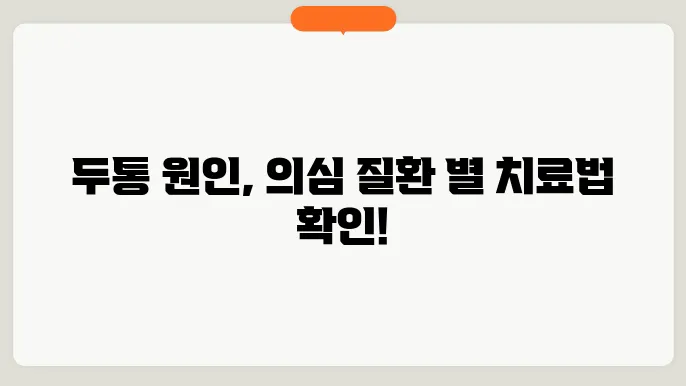 두통 부위별 원인과 의심 질환