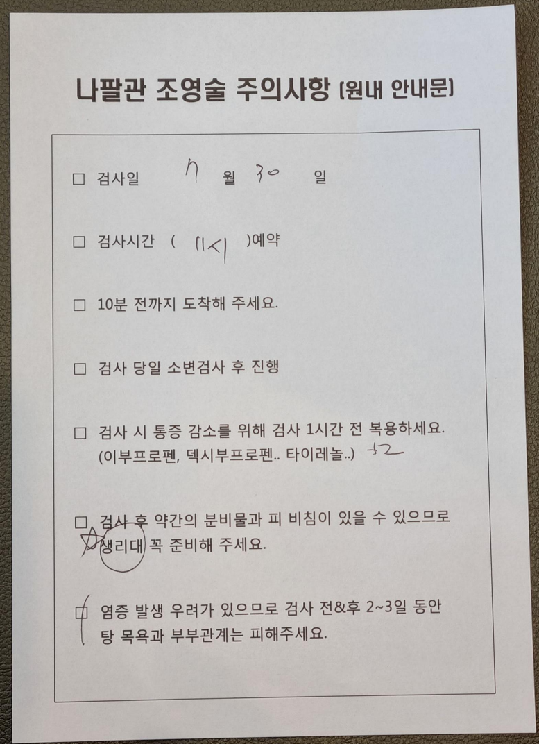 나팔관 조영술 주의사항
