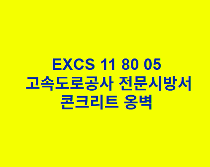 EXCS 11 80 05콘크리트 옹벽 한국고속도로공사 전문 시방서