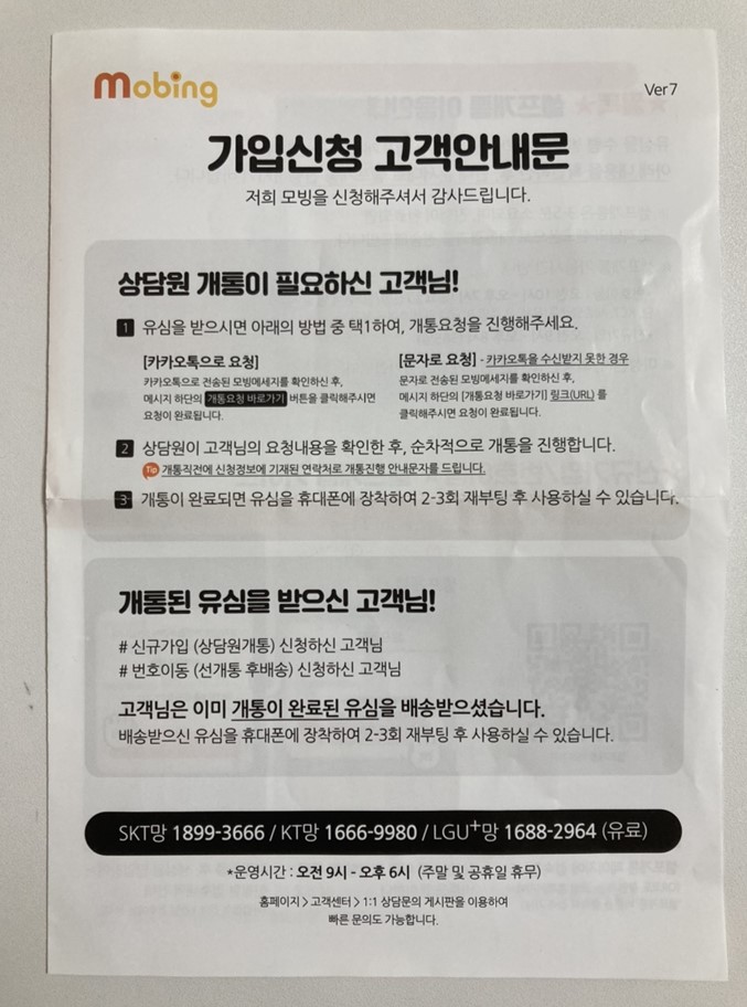 모빙-개통안내문